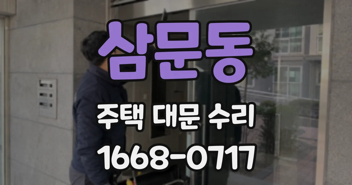 삼문동 주택 대문 수리