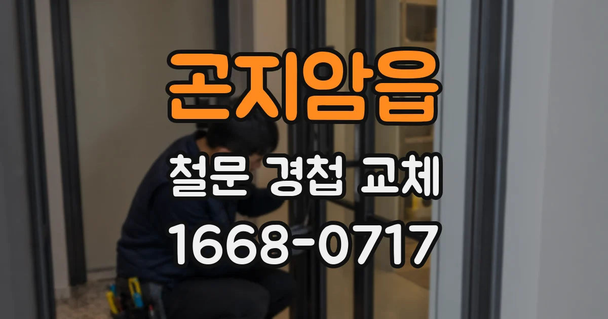 곤지암읍 철문 경첩 교체
