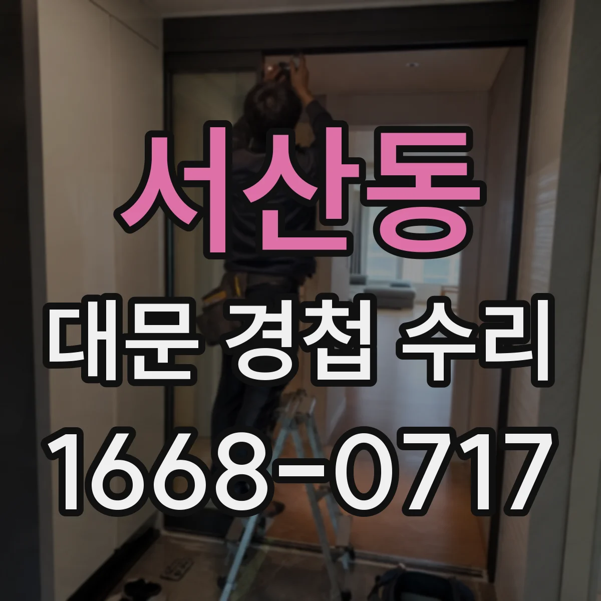 서산동 대문 경첩 수리