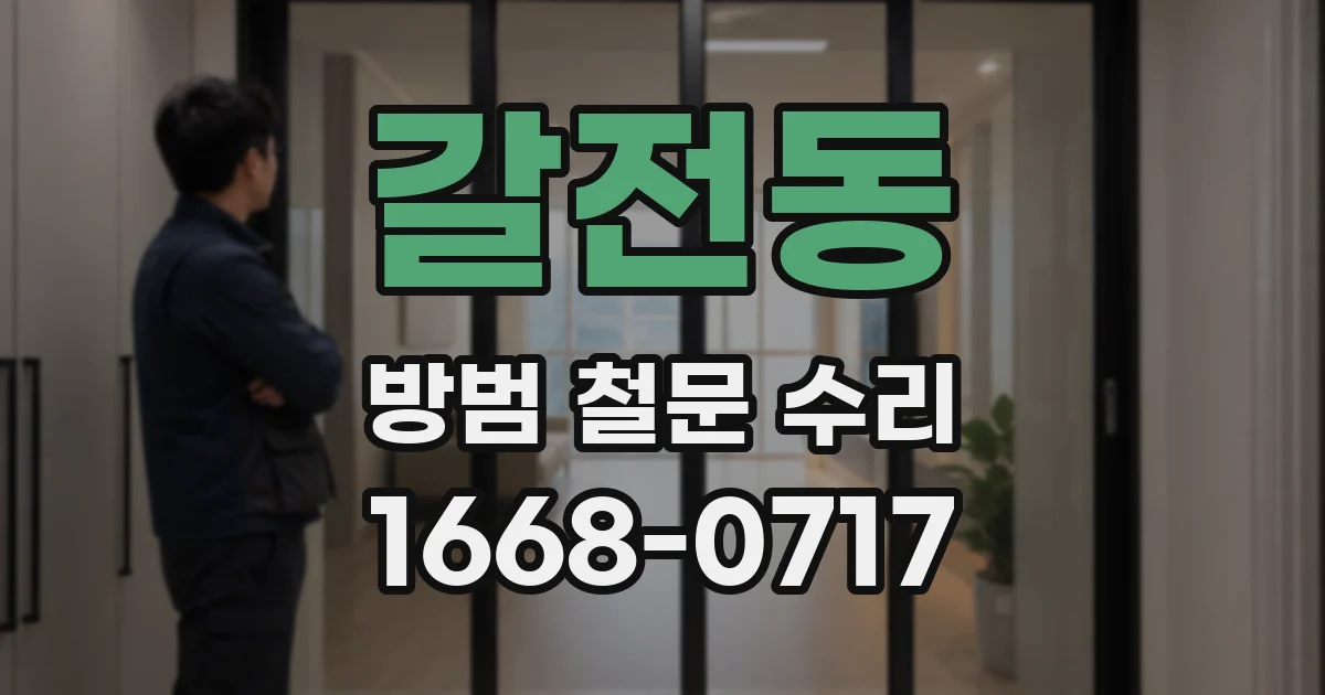 갈전동 방범 철문 수리