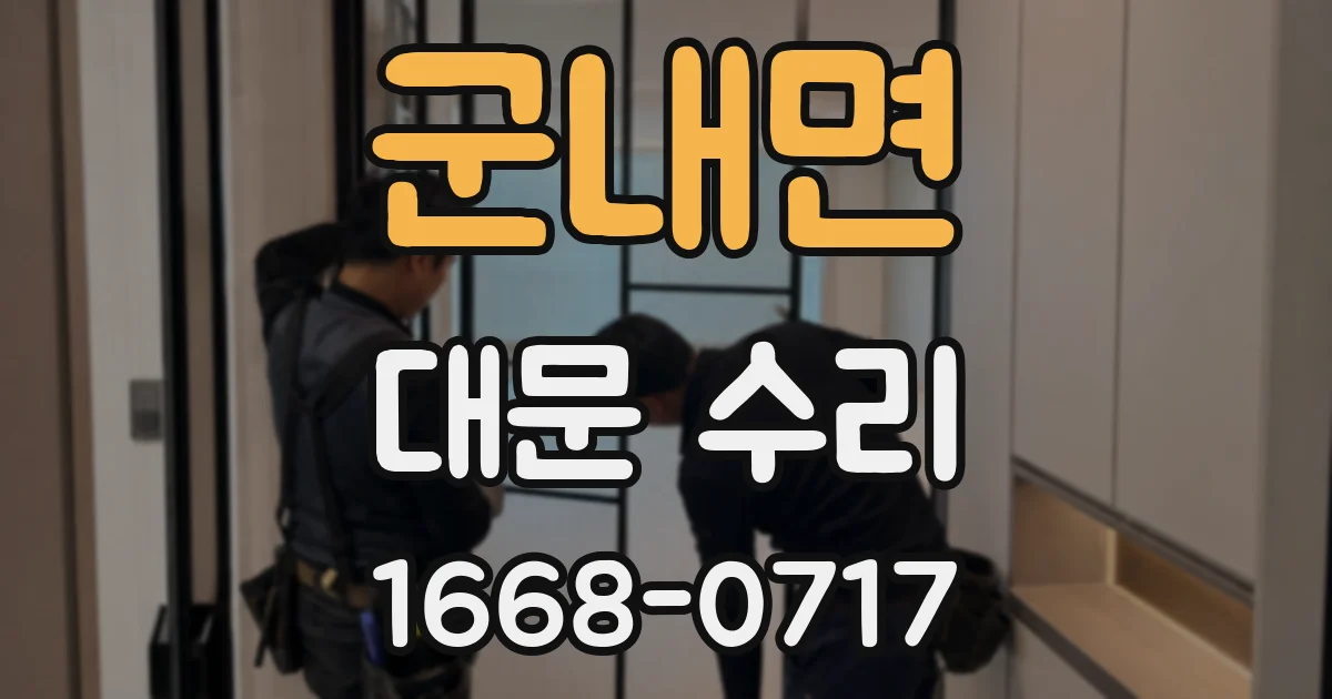 군내면 대문 수리