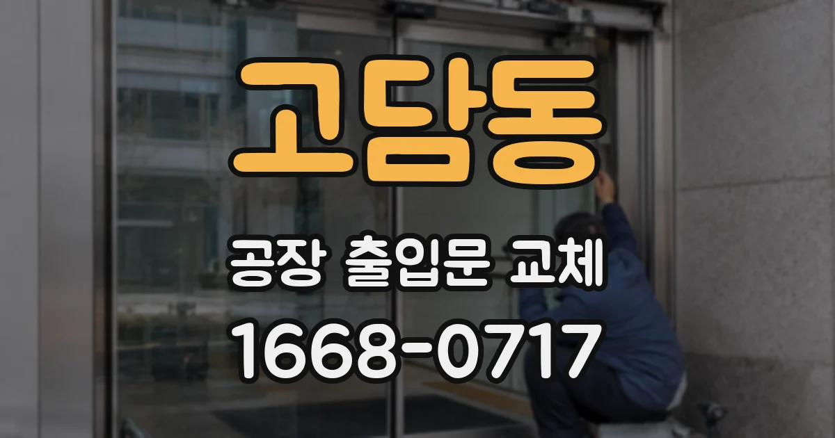 고담동 공장 출입문 교체