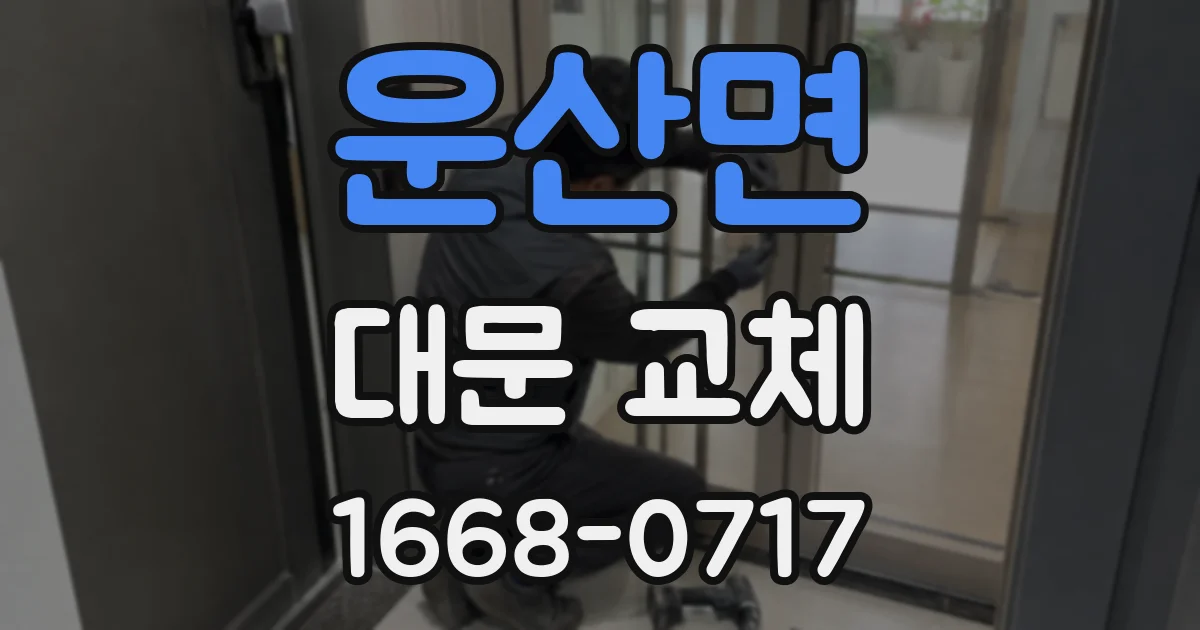 운산면 대문 교체