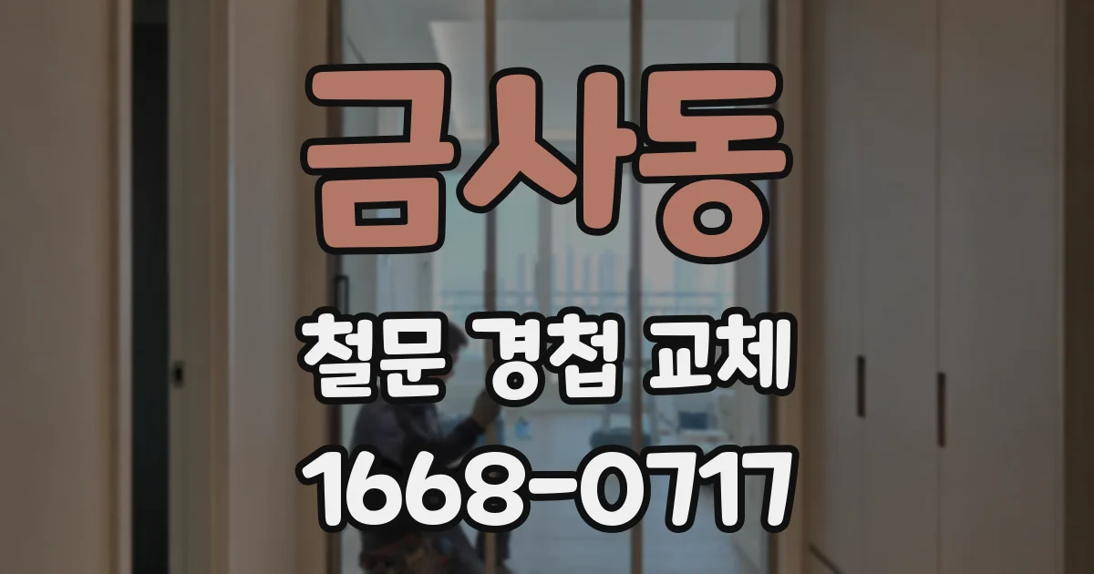 금사동 철문 경첩 교체