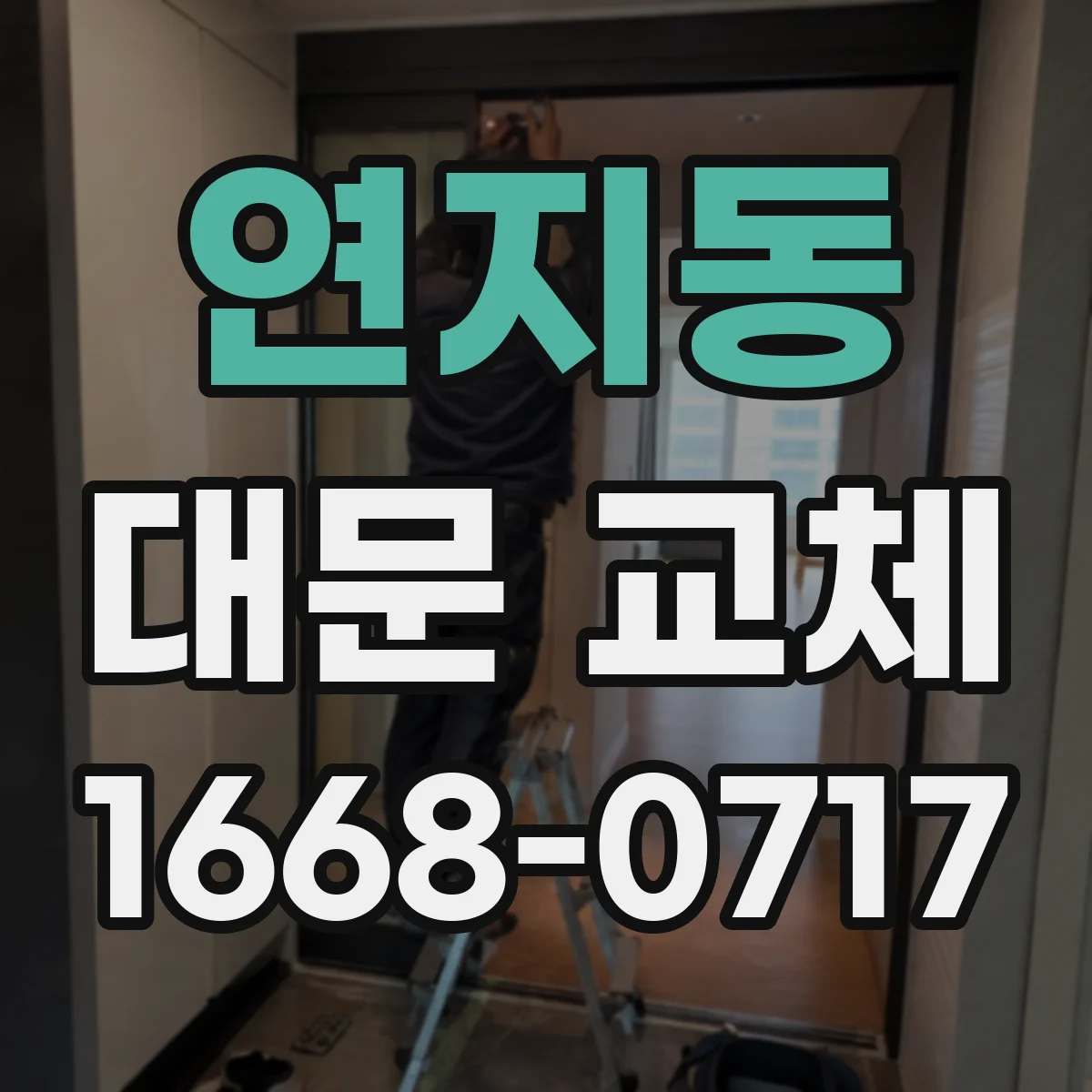 연지동 대문 교체