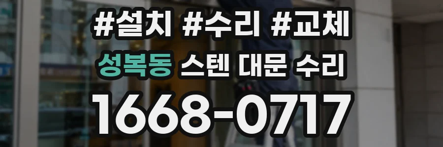 성복동 스텐 대문 수리