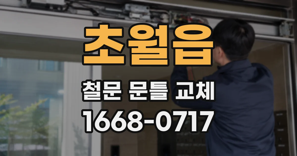 초월읍 철문 문틀 교체