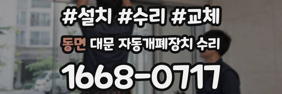 동면 대문 자동개폐장치 수리