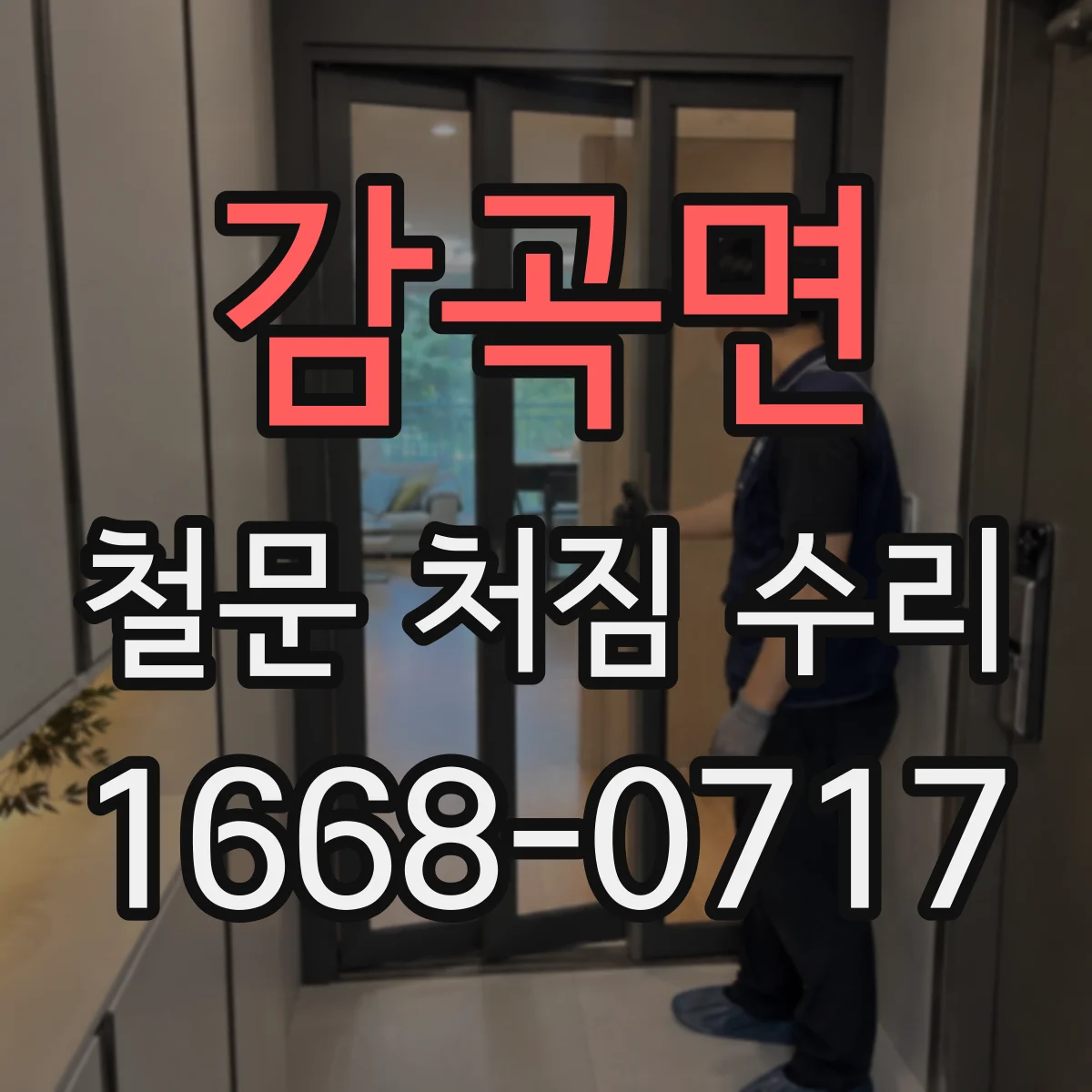 감곡면 철문 처짐 수리