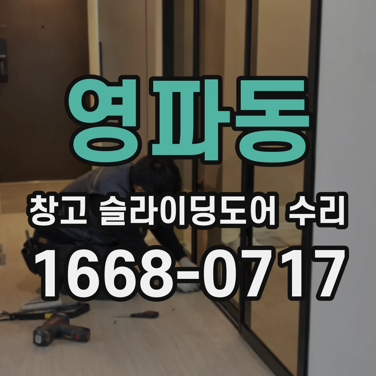 영파동 창고 슬라이딩도어 수리