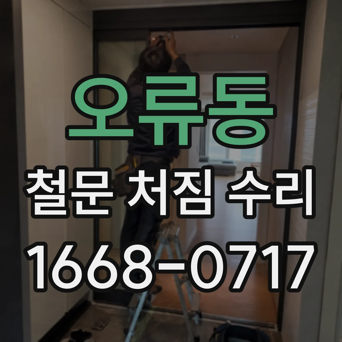 오류동 철문 처짐 수리