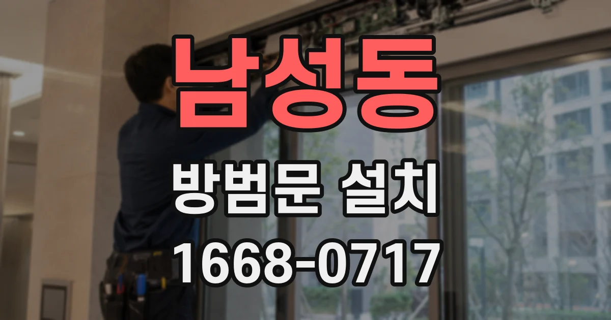 남성동 방범문 설치