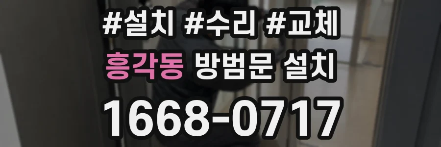 흥각동 방범문 설치