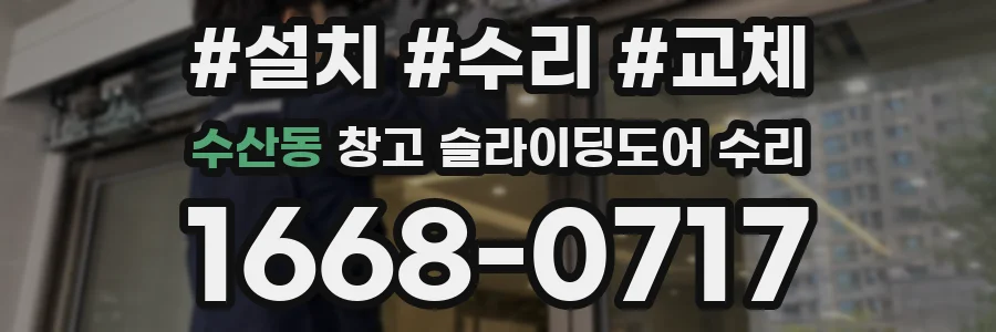 수산동 창고 슬라이딩도어 수리