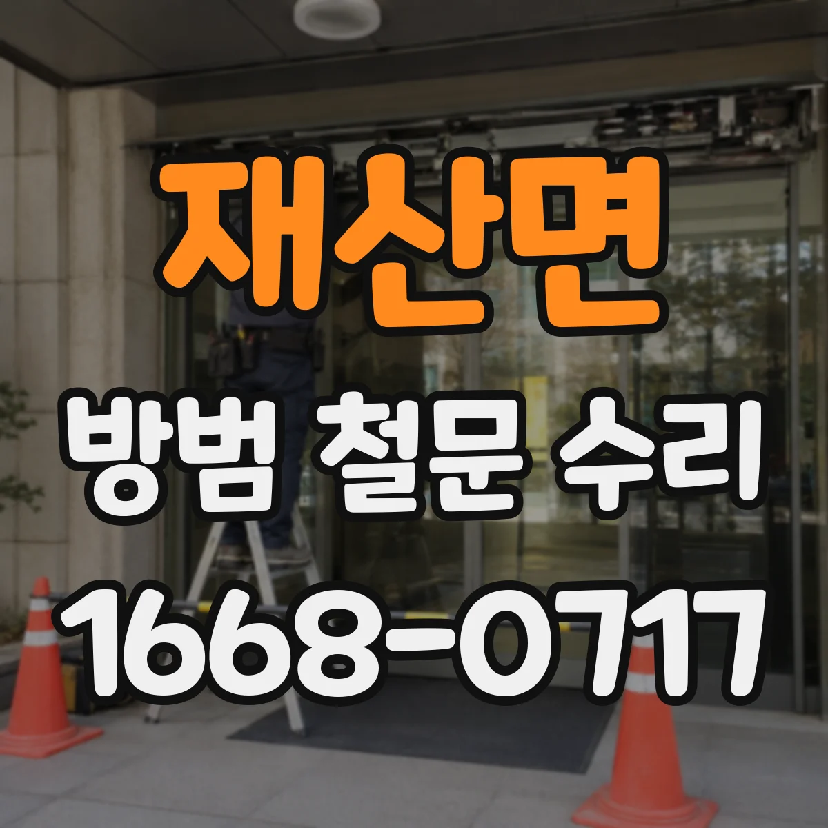재산면 방범 철문 수리