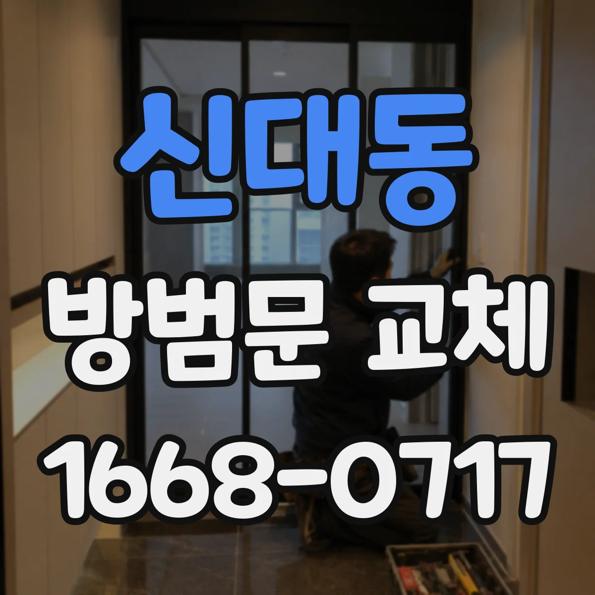 신대동 방범문 교체