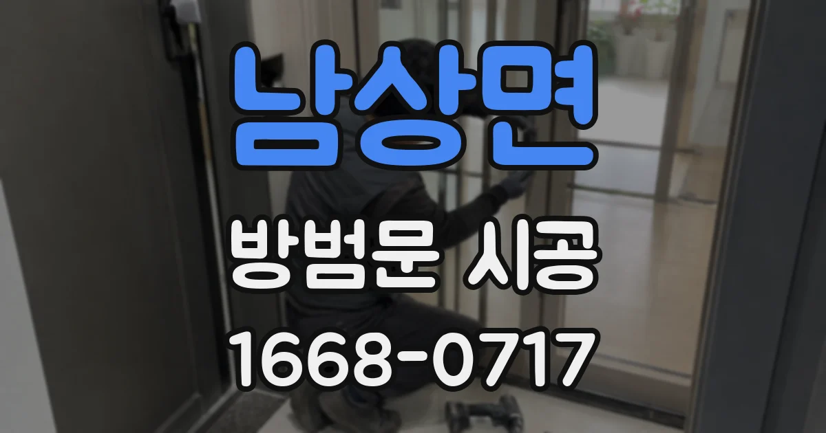 남상면 방범문 시공