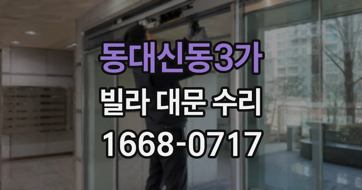동대신동3가 빌라 대문 수리