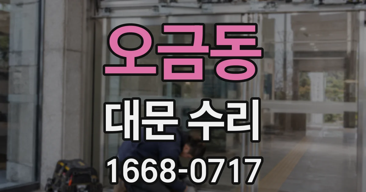 오금동 대문 수리
