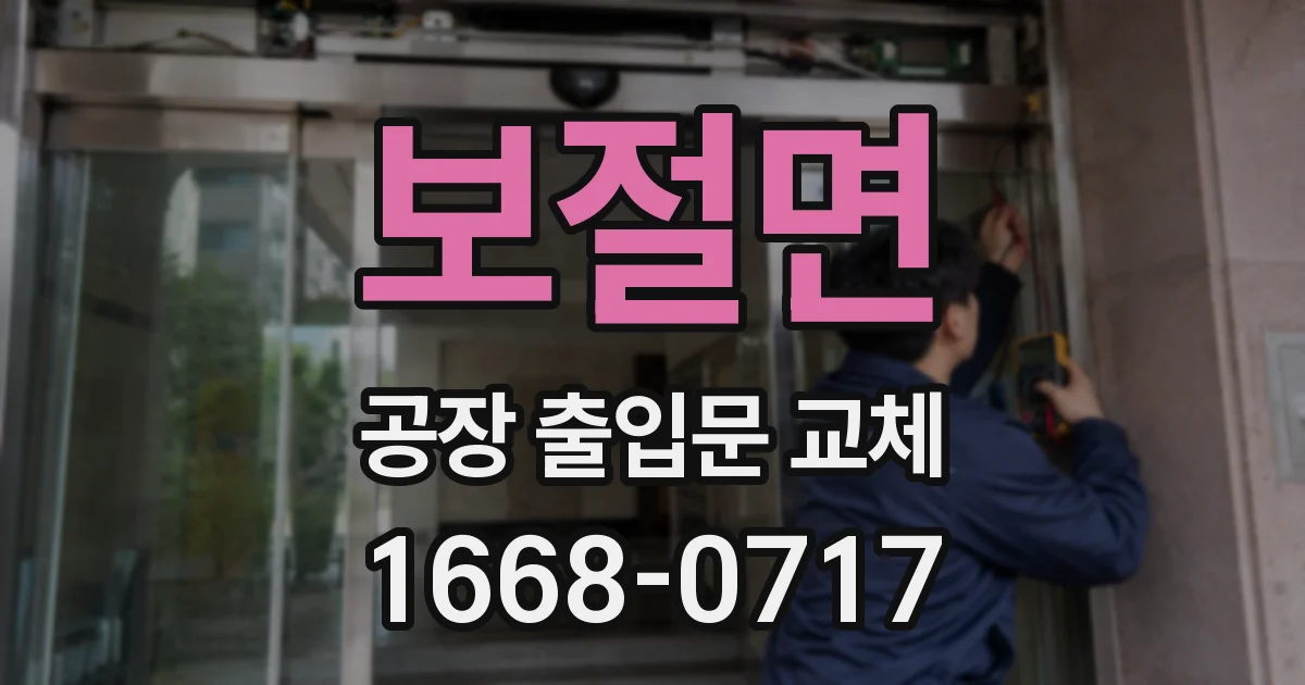 보절면 공장 출입문 교체