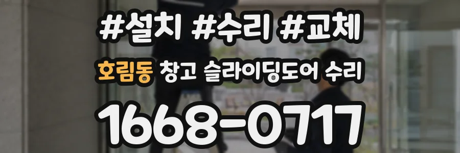 호림동 창고 슬라이딩도어 수리