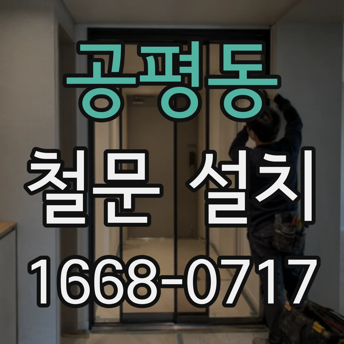공평동 철문 설치