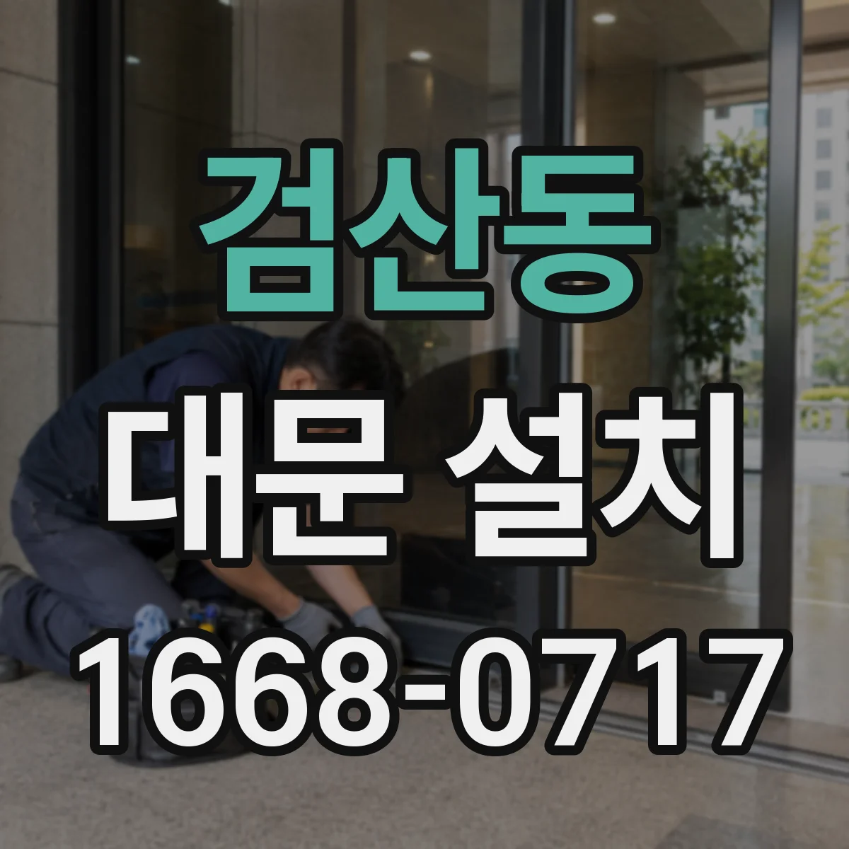 검산동 대문 설치