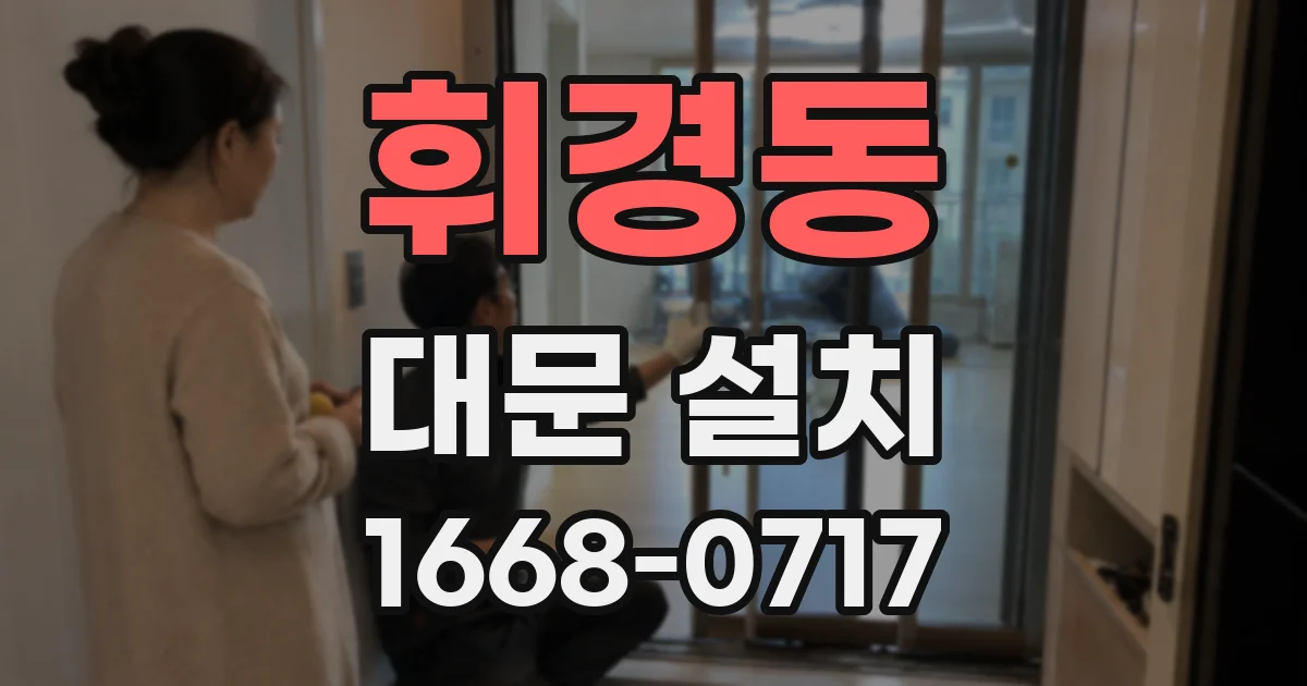 휘경동 대문 설치