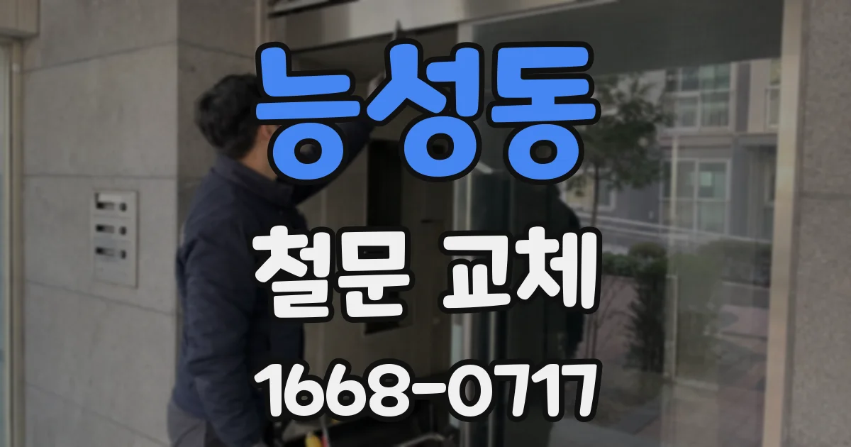 능성동 철문 교체