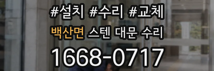 백산면 스텐 대문 수리