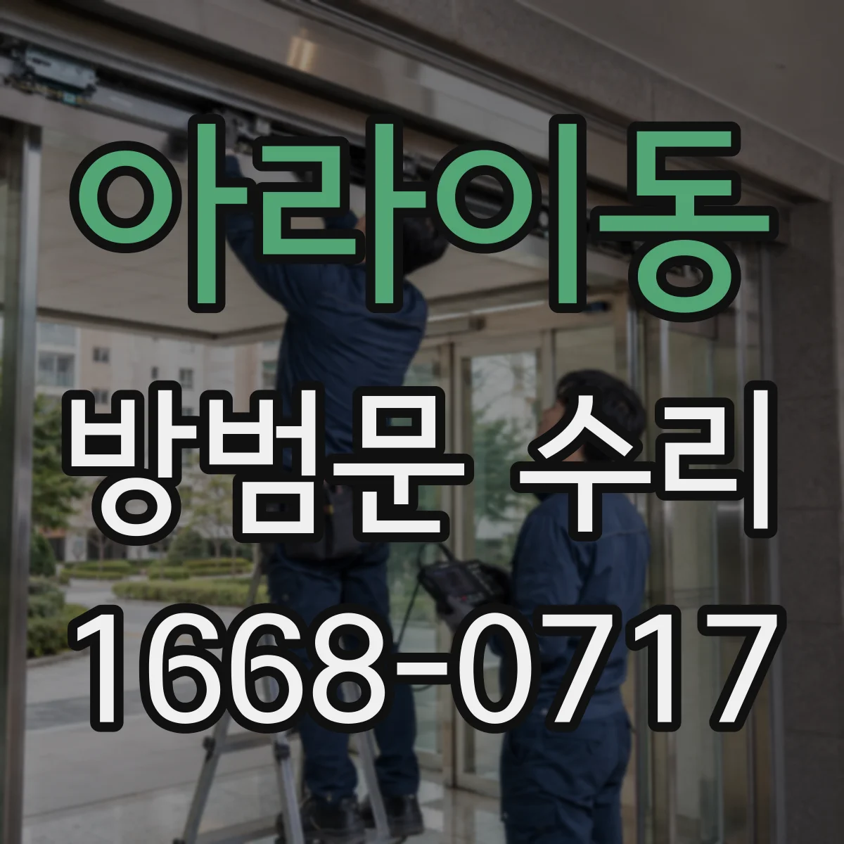 아라이동 방범문 수리
