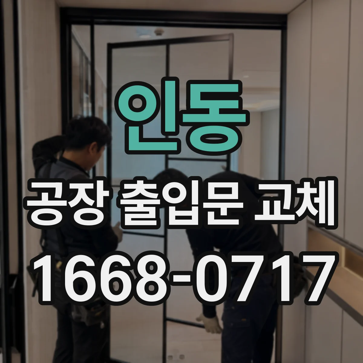 인동 공장 출입문 교체