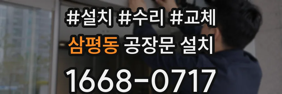 삼평동 공장문 설치