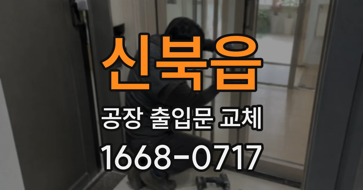 신북읍 공장 출입문 교체