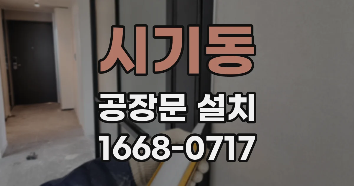 시기동 공장문 설치