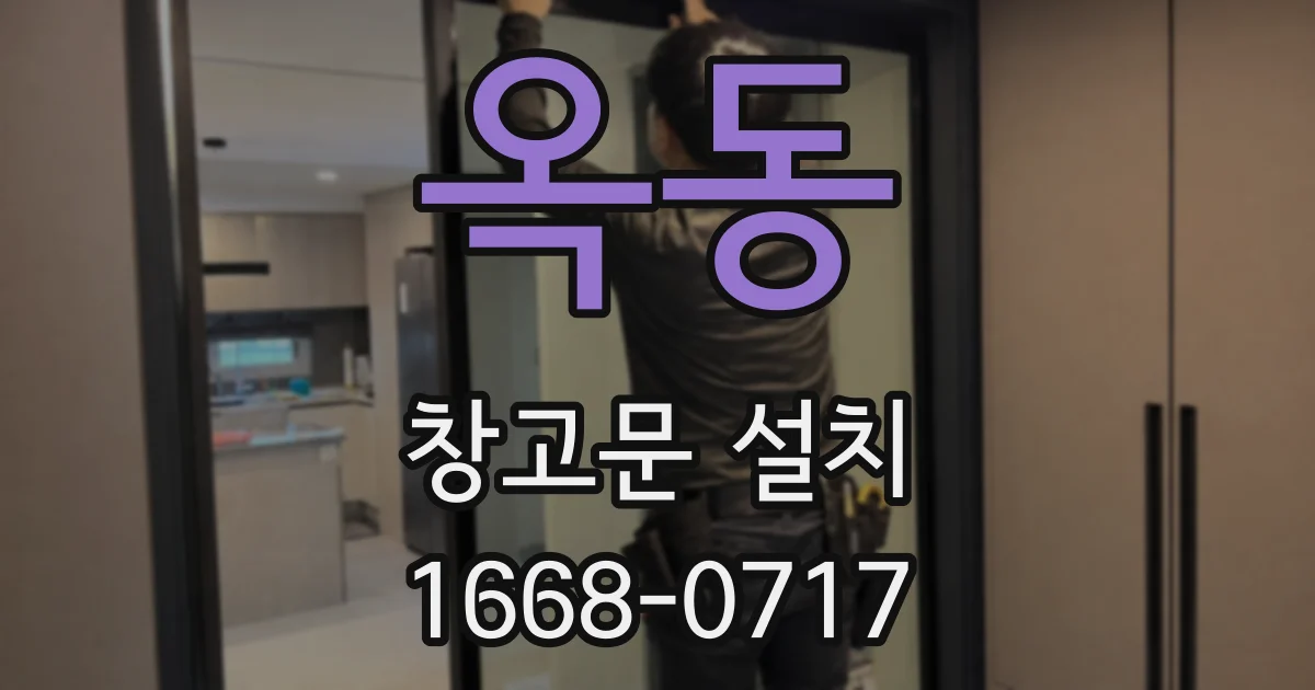 옥동 창고문 설치