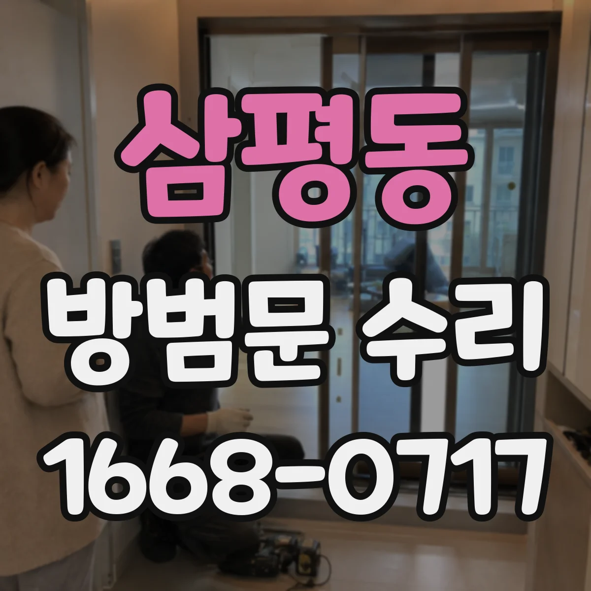 삼평동 방범문 수리