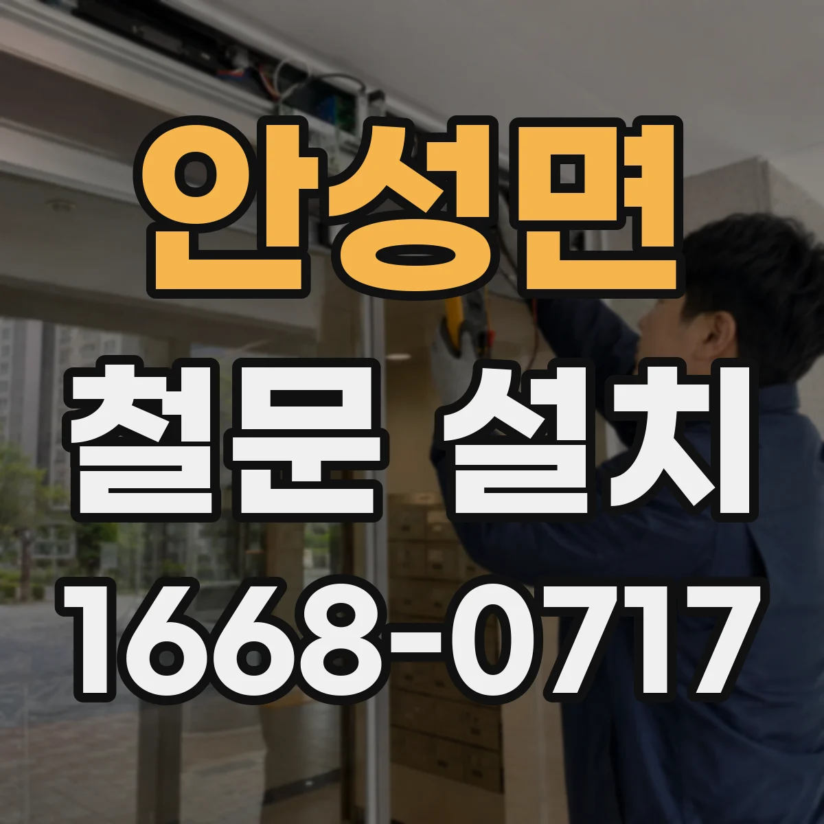 안성면 철문 설치
