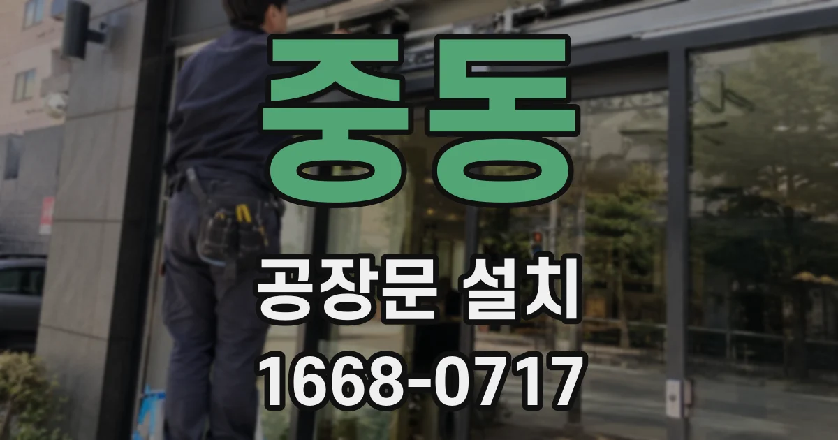 중동 공장문 설치