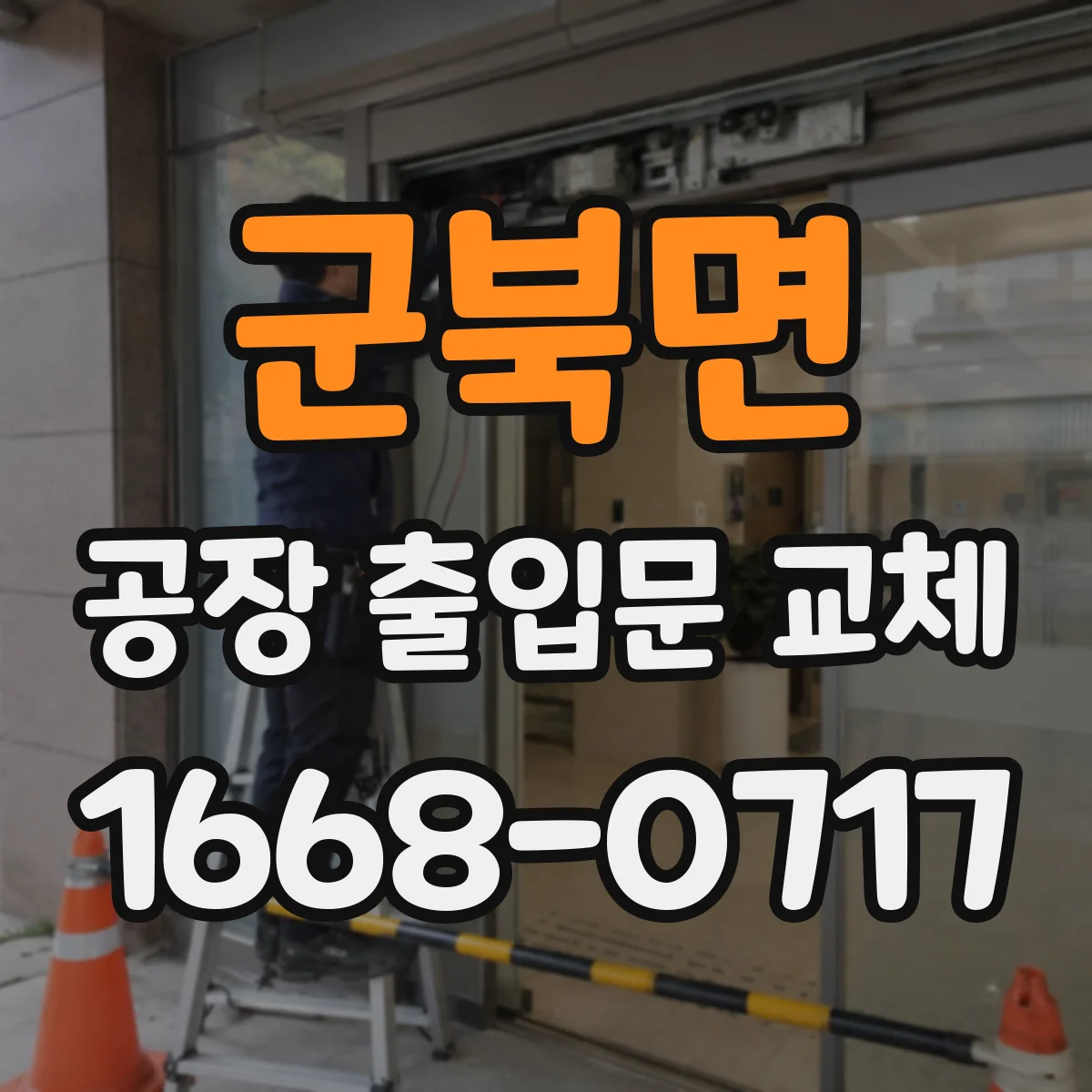 군북면 공장 출입문 교체