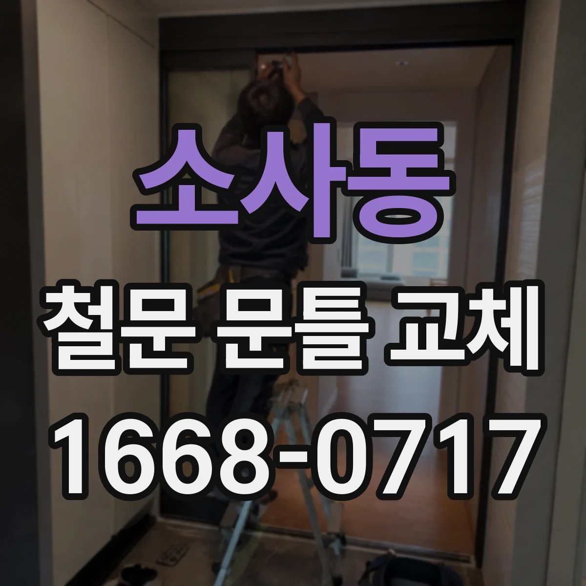 소사동 철문 문틀 교체