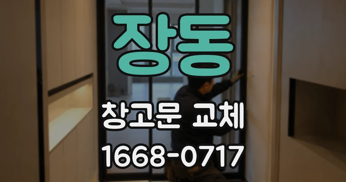 장동 창고문 교체