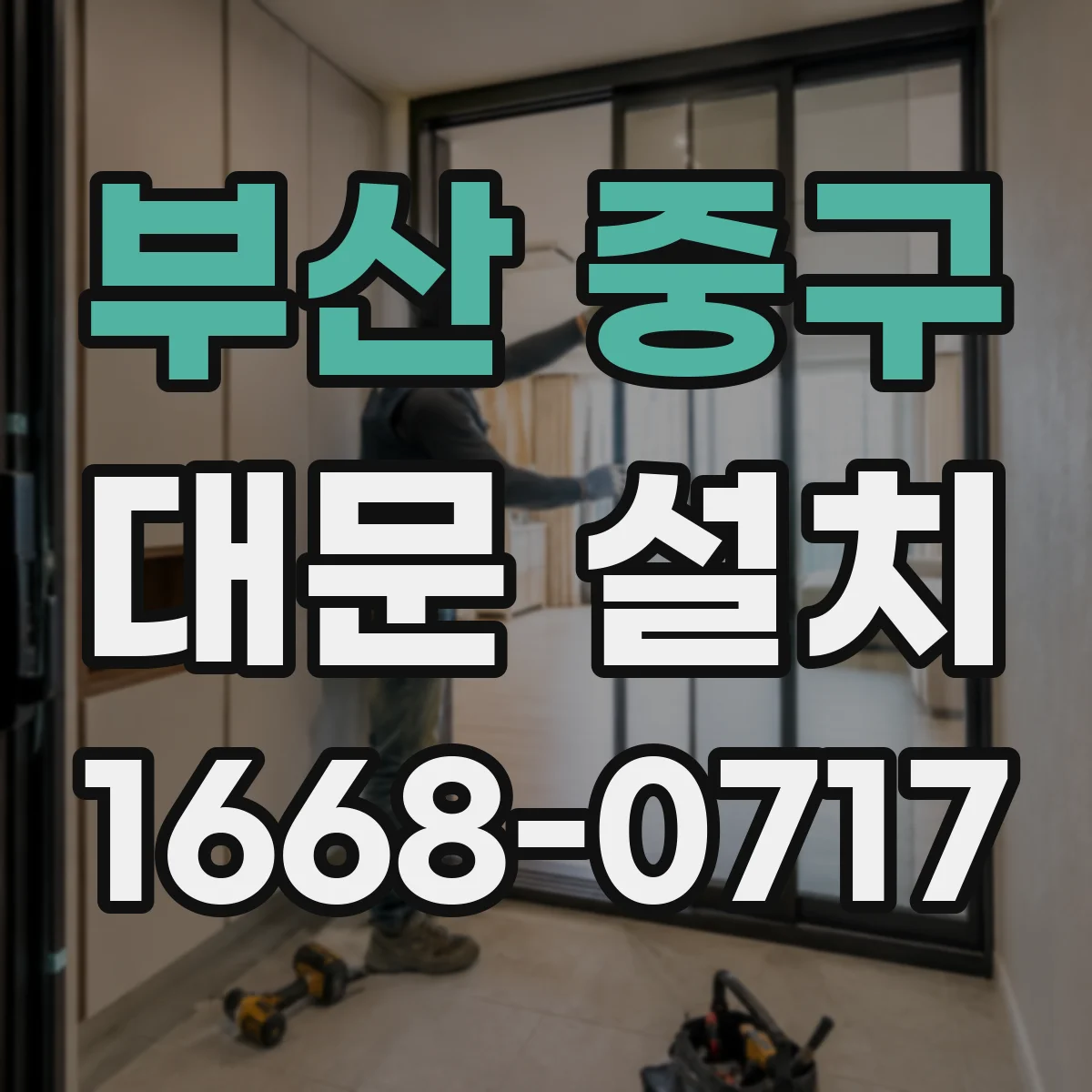 부산 중구 대문 설치