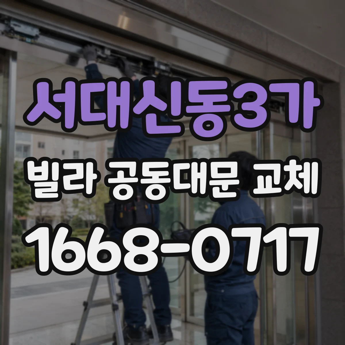 서대신동3가 빌라 공동대문 교체