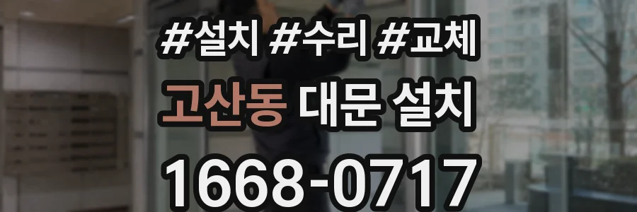 고산동 대문 설치