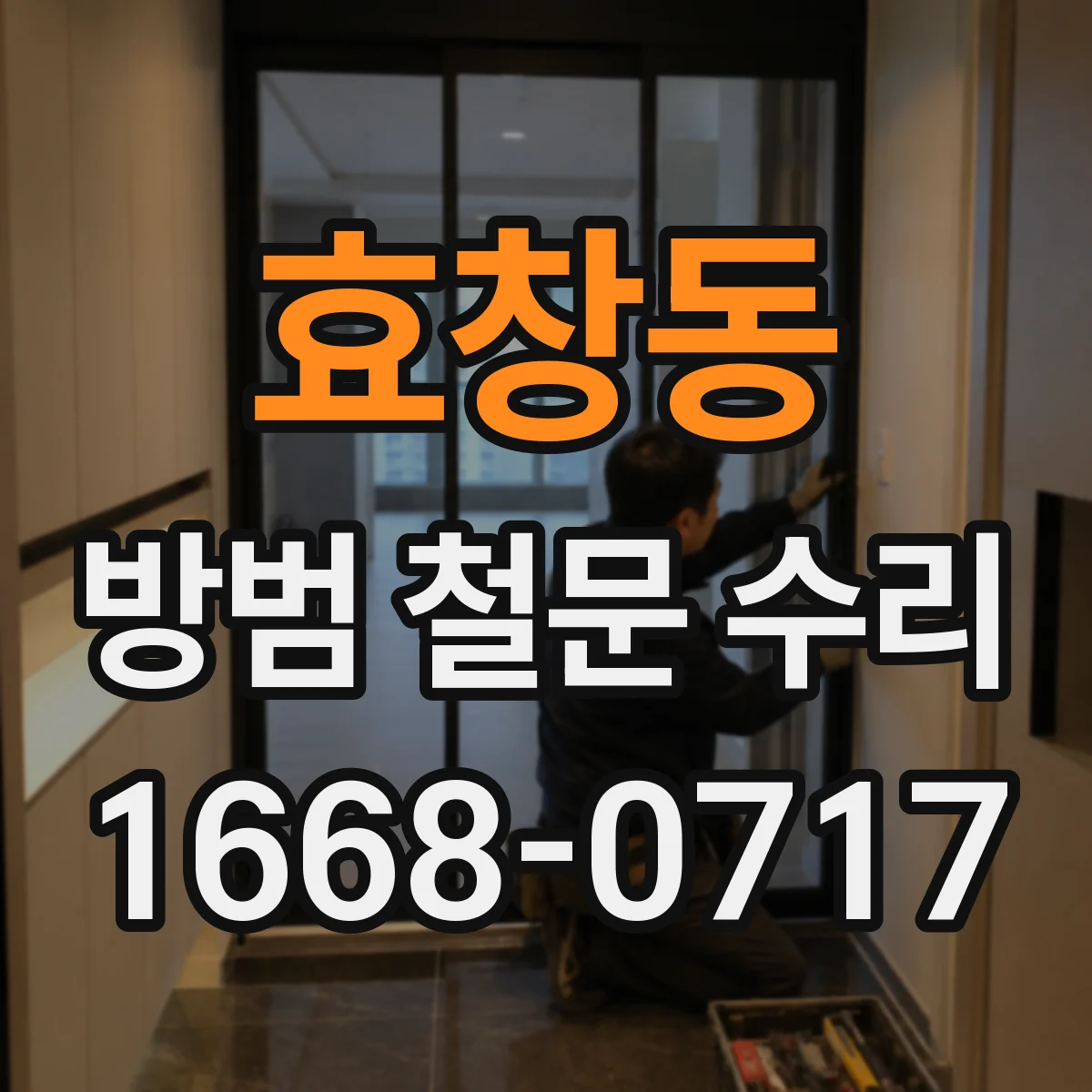 효창동 방범 철문 수리
