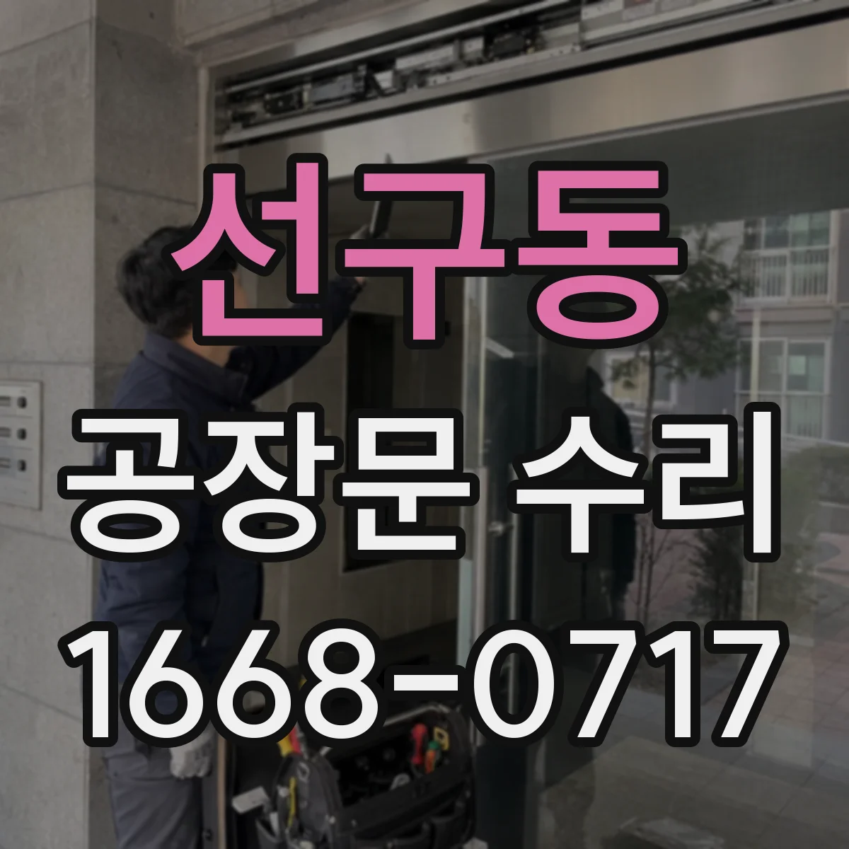 선구동 공장문 수리