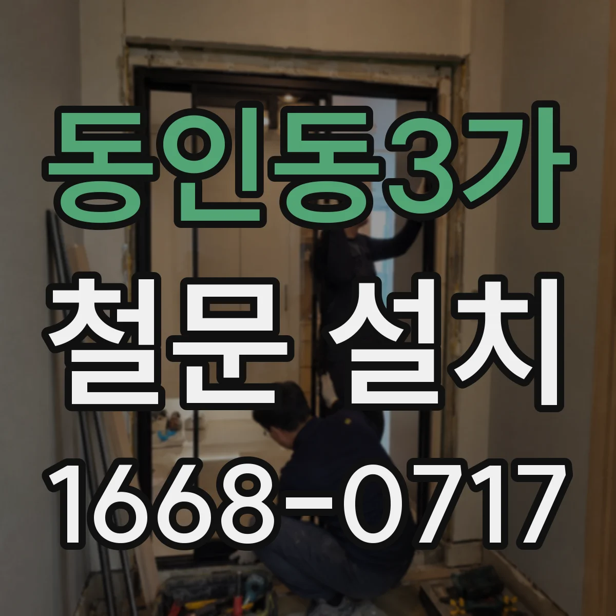 동인동3가 철문 설치