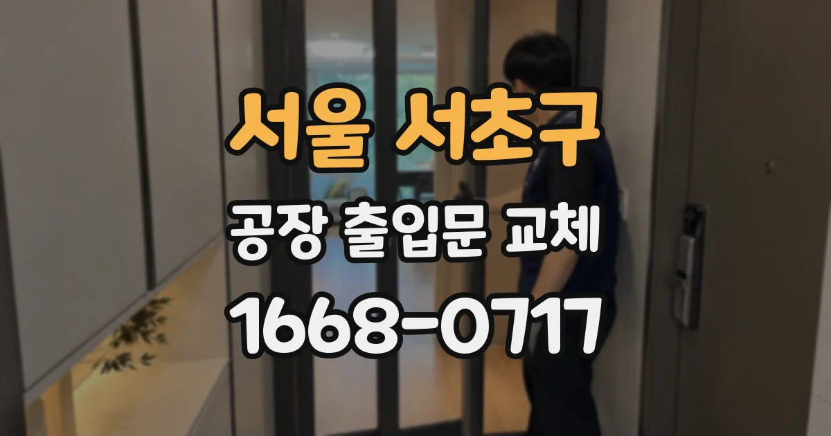 서울 서초구 공장 출입문 교체