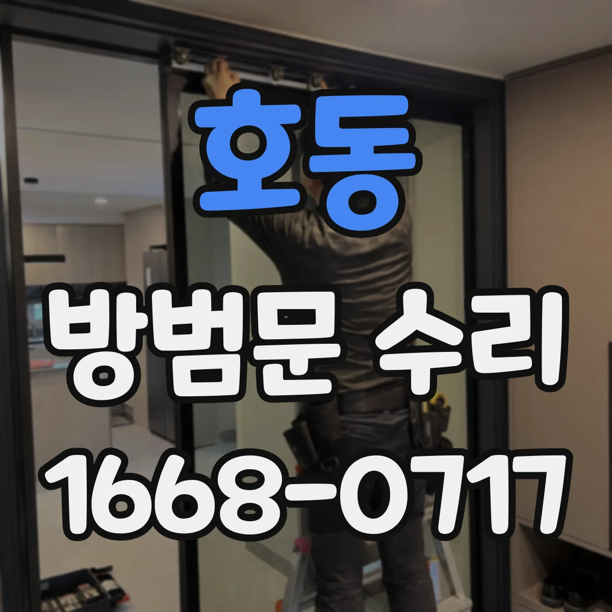 호동 방범문 수리